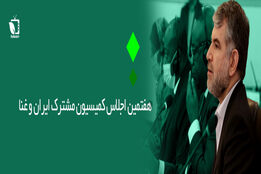 افزایش 10 برابری همکاری با غنا