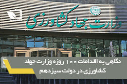نگاهی به اقدامات ۱۰۰ روزه وزارت جهاد کشاورزی در دولت سیزدهم