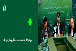 بازدید از موسسات تحقیقاتی سازمان تات
