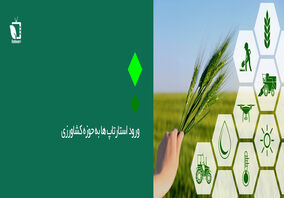 ورود استارتاپ ها به حوزه کشاورزی