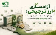 آزادسازی ارز ترجیحی؛ پایان یک سیاست پرهزینه یا آغاز چالش‌های جدید اقتصادی؟