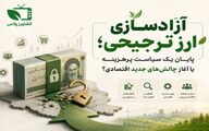 آزادسازی ارز ترجیحی؛ پایان یک سیاست پرهزینه یا آغاز چالش‌های جدید اقتصادی؟