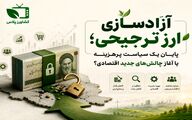 آزادسازی ارز ترجیحی؛ پایان یک سیاست پرهزینه یا آغاز چالش‌های جدید اقتصادی؟