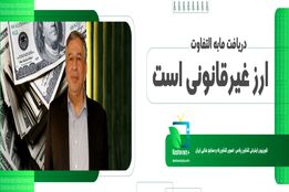 دریافت مابه التفاوت ارز غیر قانونی است
