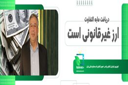 دریافت مابه التفاوت ارز غیر قانونی است