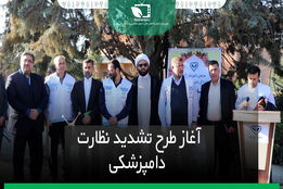 آغاز طرح تشدید نظارت دامپزشکی