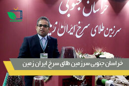 خراسان جنوبی، سرزمین طلای سرخ ایران زمین
