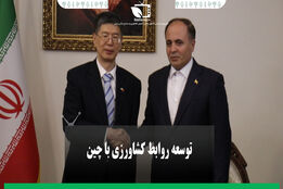 توسعه روابط کشاورزی ایران و چین