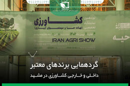 گردهمایی برندهای معتبر داخلی و خارجی کشاورزی در مشهد