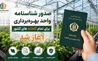 صدور شناسنامه واحد بهره‌برداری برای تمام گلخانه‌های کشور آغاز شد
