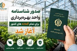 صدور شناسنامه واحد بهره‌برداری برای تمام گلخانه‌های کشور آغاز شد