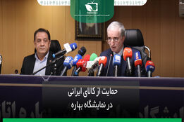 حمایت از کالای ایرانی در نمایشگاه بهاره