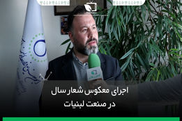 اجرای معکوس شعار سال در صنعت لبنیات