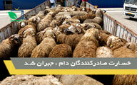 جبران خسارت صادرکنندگان دام
