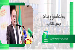 رعایت اخلاق و عدالت در برخورد با کشاورزان