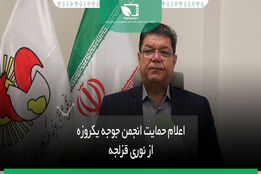 اعلام حمایت انجمن صنفی جوجه یکروزه از وزارت نوری قزلجه