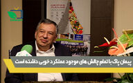 پیمان پاک با تمام چالش های موجود عملکرد خوبی داشته است
