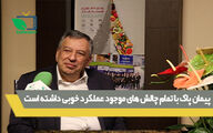 پیمان پاک با تمام چالش های موجود عملکرد خوبی داشته است