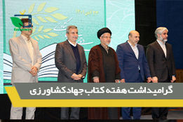 گرامیداشت هفته کتاب جهادکشاورزی