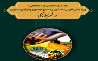 اعلام آماده‌باش عملیاتی در زنجیره تأمین غذای کشور؛ انتشار «دستورالعمل جنگی» زیست‌بوم کشاورزی ایران/ فایل کامل در کشاورزپلاس