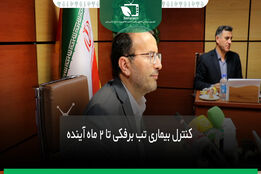 کنترل بیماری تب برفکی تا ۲ ماه آینده