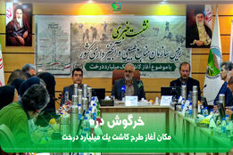 خرگوش دره مکان آغاز طرح کاشت یک میلیارد درخت