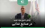 چالش های تامین مواد اولیه در صنایع غذایی