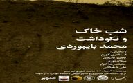 وقتی خاک صدا می‌شود؛ بخارا در شبِ بایبوردی، پاسدار خاموش امنیت زیستی ایران