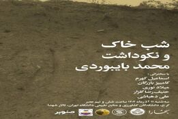وقتی خاک صدا می‌شود؛ بخارا در شبِ بایبوردی، پاسدار خاموش امنیت زیستی ایران