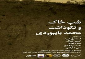 وقتی خاک صدا می‌شود؛ بخارا در شبِ بایبوردی، پاسدار خاموش امنیت زیستی ایران