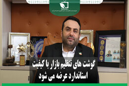 گوشت های تنظیم بازاری با کیفیت استاندارد عرضه می شود