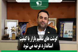 گوشت های تنظیم بازاری با کیفیت استاندارد عرضه می شود