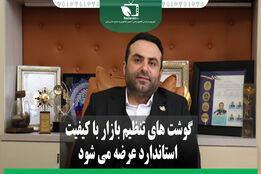 گوشت های تنظیم بازاری با کیفیت استاندارد عرضه می شود