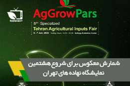 شمارش معکوس برای شروع هشتمین نمایشگاه نهاده های تهران