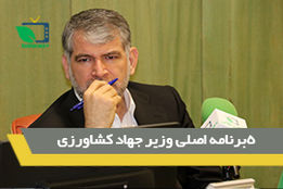 5برنامه اصلی وزیر جهاد کشاورزی