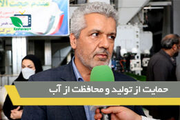 حمایت از تولید و محافظت از منابع آبی