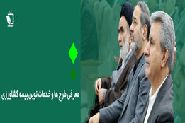 معرفی طرح ها و خدمات نوین بیمه کشاورزی