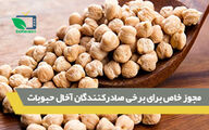 مجوز خاص برای برخی صادر کنندگان آخال حبوبات