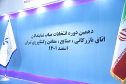 انتخابات اتاق تهران