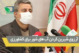 آمار تولیدات گیاهی/ آرزوی شیرین کردن آب های شور برای توسعه کشاورزی