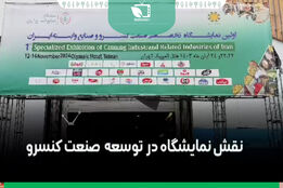 نقش نمایشگاه در توسعه صنعت کنسرو
