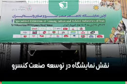 نقش نمایشگاه در توسعه صنعت کنسرو