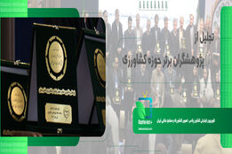 تجلیل از ۳۳پژوهشگربرتر حوزه کشاورزی
