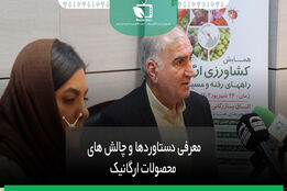 معرفی دستاوردها و چالش های تولیدات ارگانیک 