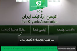 سیزدهمین نمایشگاه ارگانیک ایران