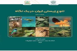 «ویراست دوم» تنوع زیستی ایران در یک نگاه منتشر شد