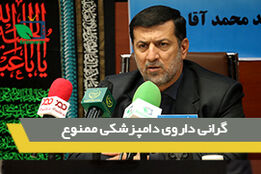 گرانی داروی دامپزشکی ممنوع