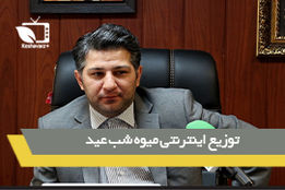 توزیع اینترنتی میوه شب عید