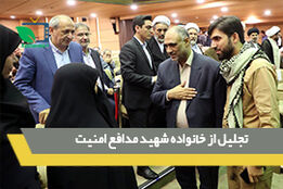 تجلیل از خانواده شهید مدافع امنیت