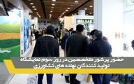 حضور پرشور متخصصین در روز سوم